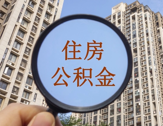 乌海住房公积金额度多少可以贷款（乌海住房公积金多少可以贷款怎么贷）